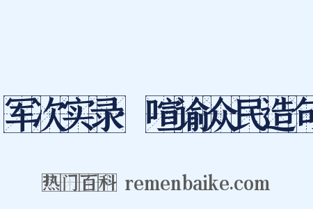 军次实录·喧谕众民造句是什么意思的图片